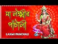 লক্ষ্মী পাঁচালী | Laxmi Panchali in Bengali | Lokkhi Pachali | মা লক্ষ্মীর পাঁচালী ব্রতকথা