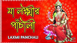 লক্ষ্মী পাঁচালী | Laxmi Panchali in Bengali | Lokkhi Pachali | মা লক্ষ্মীর পাঁচালী ব্রতকথা screenshot 1