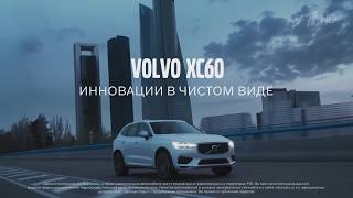 Реклама Volvo CX60 2020 Инновации в чистом виде