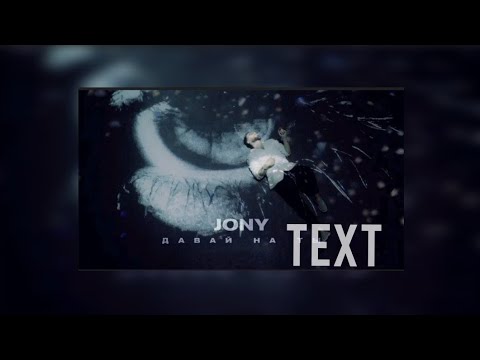 Jony - Давай на ты (текст песни)