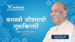 Amrutbol- 309 | यशस्वी जीवनाची गुरुकिल्ली - Satguru Wamanrao Pai | The key to a successful life
