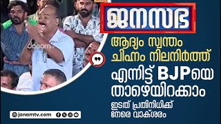 ആദ്യം സ്വന്തം ചിഹ്നം നിലനിർത്ത് എന്നിട്ട് ബിജെപിയെ താഴെയിറക്കാം | JANASABHA