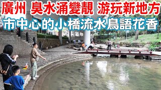 【廣州人文歷史游】廣州東濠涌歷史及改造！七座古橋介紹！錢路頭、法政路由來！市中心的小橋流水鳥語花香！親子活動好去處！Canton Historical Tour 2024｜GUANGZHOU 4K