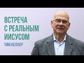 Тим Келлер. Встреча с реальным Иисусом | Проповедь (2021)