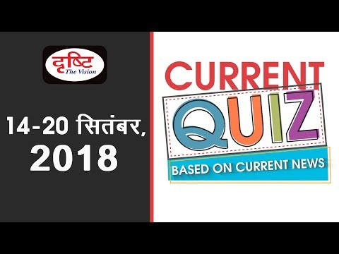 Current Quiz (Based on Current News) - 14th -20th September, 2018