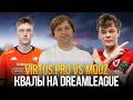 НС СМОТРИТ VP vs MOUZ | Dreamleague S29