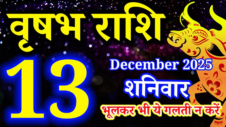 Vrishabh rashi 13 December 2025 - Aaj ka rashifal/वृषभ 13 दिसम्बर शनिवार/Taurus today's horoscope