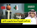 أستاذ سعودي يرد على مغربي و يشرح له تاريخ المدن المغربية التي أسسها الجزائريون و التي يعود أصلها لهم