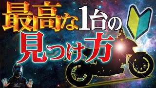 【永遠の課題】失敗しないバイクの選び方と注意点！