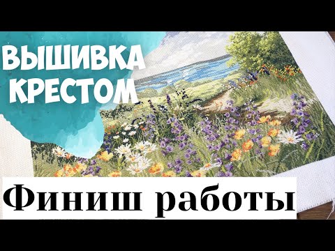 Вышивка крестом дорога к морю