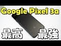 Google Pixel 3aが最高すぎてiPhoneから乗換検討するレベル