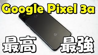 Google Pixel 3aが最高すぎてiPhoneから乗換検討するレベル