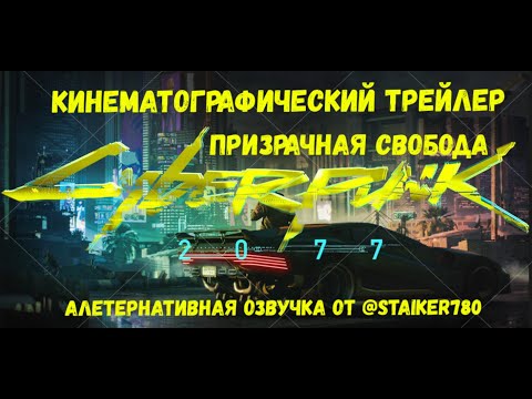 Киберпанк 2077 Призрачная свобода. Альтернативная озвучка