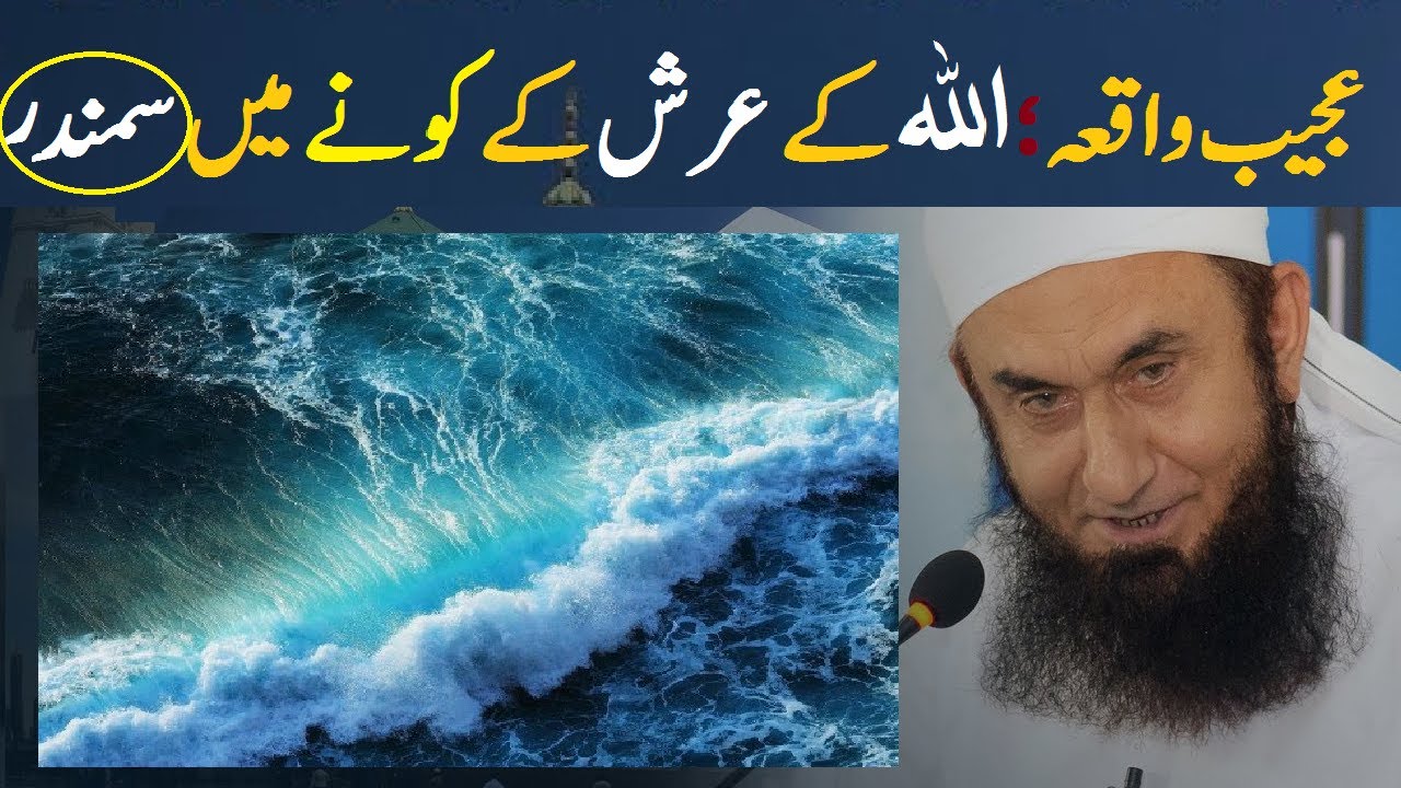 Allah Pak k Arsh k Kony me Samandar Tariq Jameel