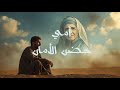 أمي حضن الأمان حنين وفراق الأم My Mother My Safe Haven 