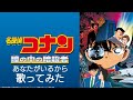 小松未歩 あなたがいるから(名探偵コナン 瞳の中の暗殺者) 歌ってみた