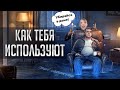 Как тебя используют. Хватит быть приятным парнем | Роберт Гловер