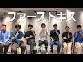 【Shimo-Renさんコラボ】アカペラカバー:ファーストキス/離婚伝説
