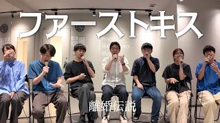 【Shimo-Renさんコラボ】アカペラカバー：ファーストキス/離婚伝説