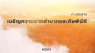 คำอธิษฐาน | เผชิญความยากลำบากและภัยพิบัติ