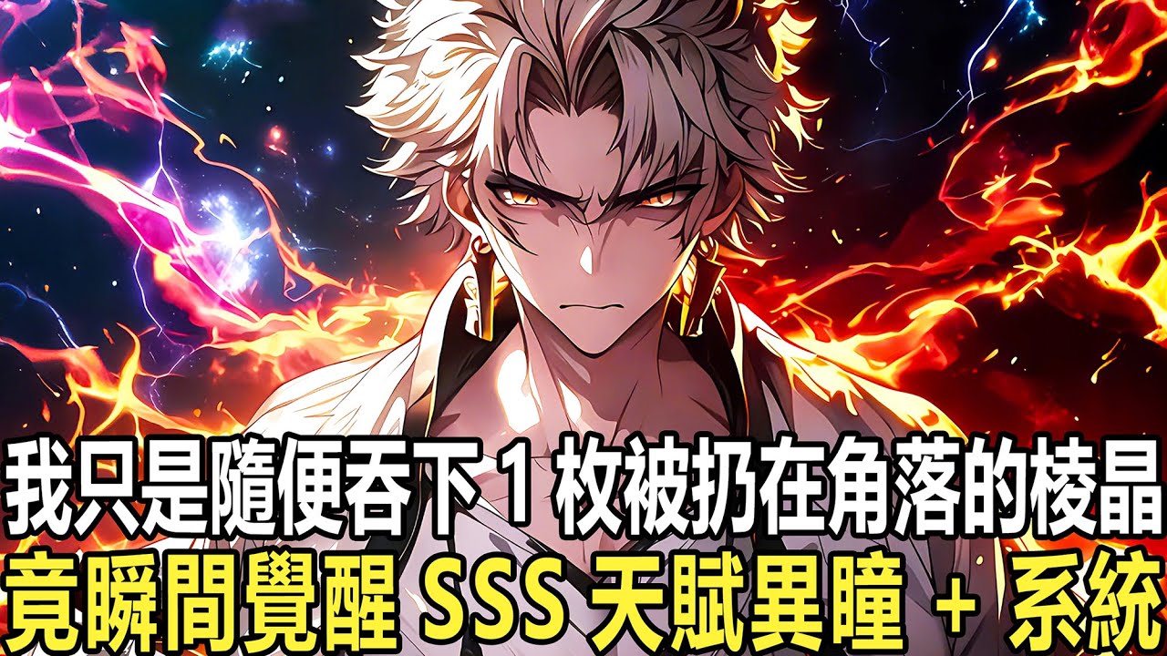 你是全校公認的舔狗反派，天賦廢到連覺醒資格都沒有，校花當眾背刺，氣運之子準備裝逼起飛，但當系統開啟、覺醒萬花筒寫輪眼，你親手把氣運之子從“主角範本”改成了“移動抽獎池”！