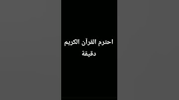 احترام القرآن الكريم دقيقه