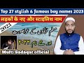 Top 27 famous  stylish baby boy names  2023  by mufti sadaqat official newname boynames name