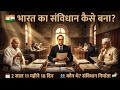 भारत का संविधान कैसे बना? | Dr Babasaheb Ambedkar Sanvidhan| Ambedkar & Constituent Assembly