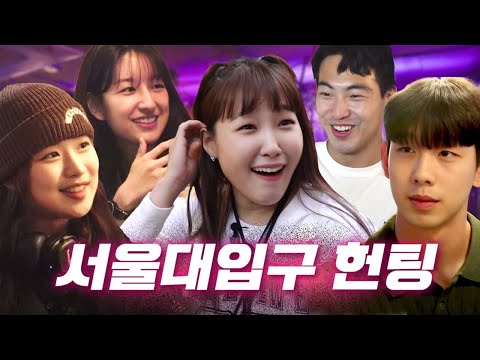 🔥서울대생에게 헌팅을 물었는데 <strong>수학</strong> 시험을 답하다(동공 지진)😲 샤로수길 헌팅ㅣ헌팅걸 <strong>ep</strong>.14ㅣ서울대ㅣ이은지