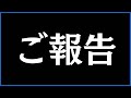 バイノーラル録音部から大切なご報告がございますので、イヤホンを着けてお聴きください。