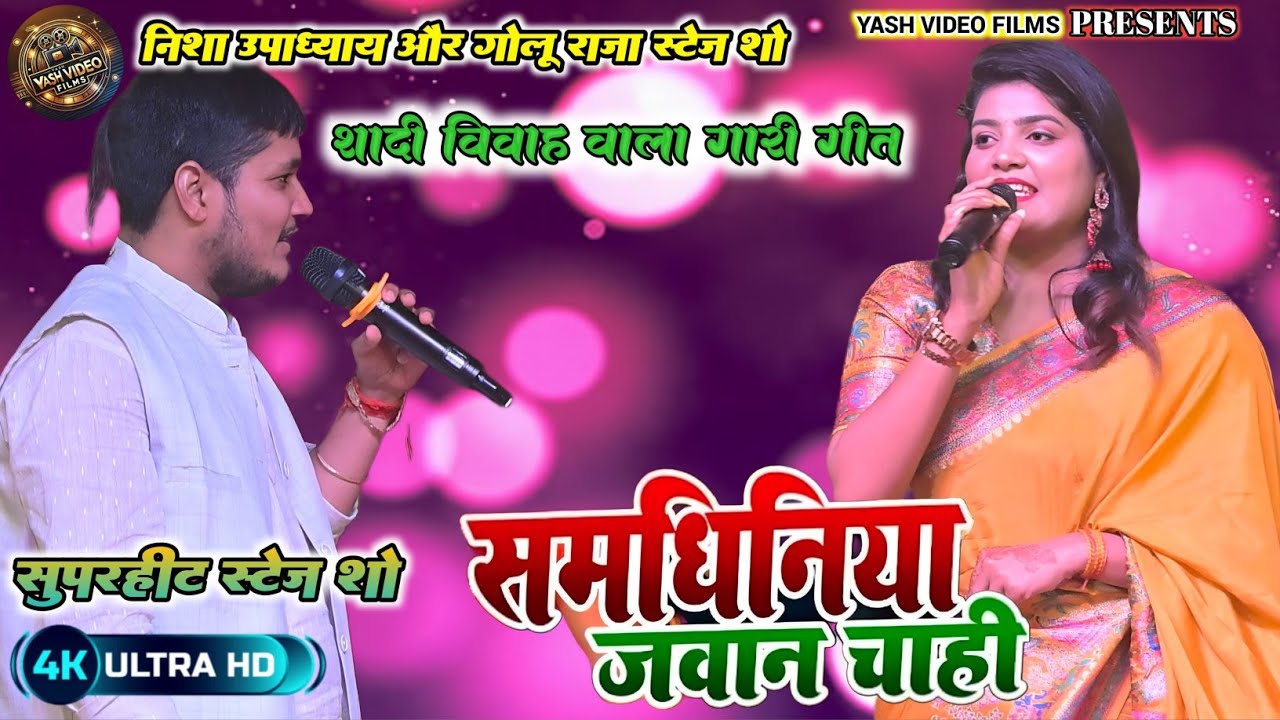 ना दहेज में समान चाही | समधीनीया जवान चाही | Samdhiniya Jawan Chahi | Bhojpuri Song|#nisha_upadhyay।