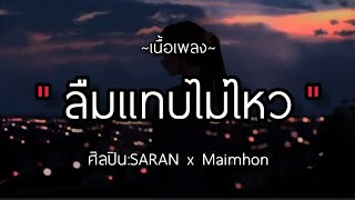 🎶SARAN x Maimhon - ลืมแทบไม่ไหว [เนื้อเพลง] - ยังทรมาน กับการที่ ลืมเธอไม่ไหว