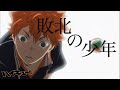 【 MAD】PENGUIN RESEARCH「敗北の少年」×ハイキュー!!