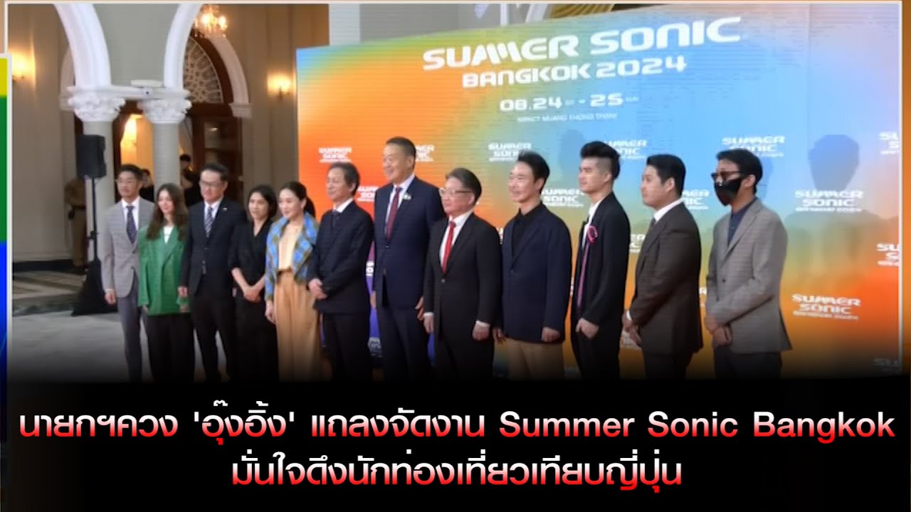 นายกฯควง 'อุ๊งอิ้ง' แถลงจัดงาน Summer Sonic Bangkok มั่นใจดึงนักท่องเที่ยวเทียบญี่ปุ่น