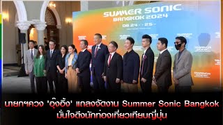 นายกฯควง 'อุ๊งอิ้ง' แถลงจัดงาน Summer Sonic Bangkok มั่นใจดึงนักท่องเที่ยวเทียบญี่ปุ่น