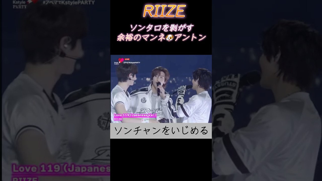ソンタロに割って入るアントン🐶イヤモニは聞こえないが焦らない🤣🎤#riize