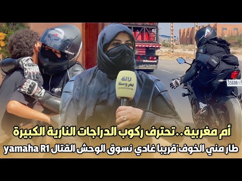 أم مغربية تحترف ركوب الدراجات النارية الكبيرة طار مني الخوف قريبا غادي نسوق الوحش القتال Yamaha R1 