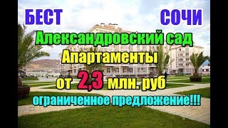 Недвижимость Сочи: АК Александровский сад. Апартаменты у моря (Олимпийский парк) от 2,3 млн. руб.