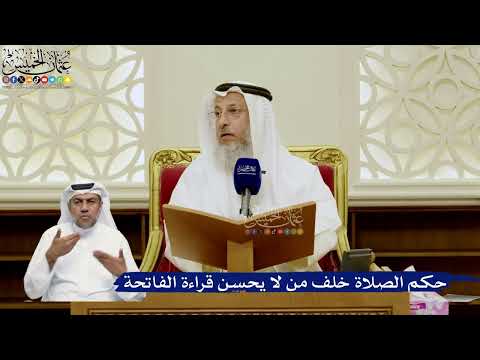 784- حكم الصلاة خلف من لا يحسن قراءة الفاتحة - عثمان الخميس