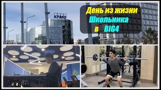 Школьник в BIG4 | День Из Жизни Казахстанского Школьника В KPMG