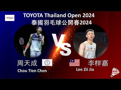 【泰國公開賽2024】周天成 VS 李梓嘉||Chou Tien Chen VS Lee Zii Jia|TOYOTA Thailand Open 2024