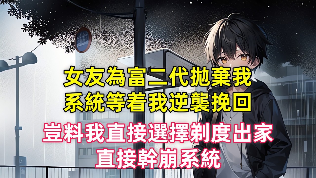 女友為富二代拋棄我，系統等着我逆襲挽回，豈料我直接選擇剃度出家，直接幹崩系統