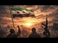 لن نهزم غدنا آت أجمل أناشيد الملحمية في الثورة السورية فرقة الحرية السورية