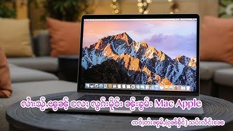 How to install shan font and keyboard on Mac လၢႆးသႂ်ႇၽွၼ်ႉလႄႈလွၵ်းမိုဝ်း တီႈၼႂ်းၶွမ်း Mac