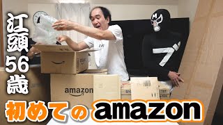 江頭56歳、初めてのAmazon