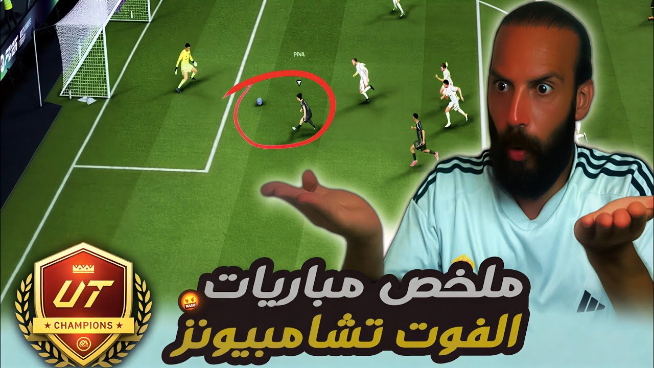 ملخص مباريات الفوت تشامبيونز في لعبة FC26 🤬
