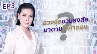 ฮวงจุ้ยชวนสงสัย มาดามไขคำตอบ EP.03