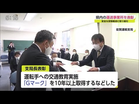 安心安全な貨物輸送 “Ｇマーク”安全性優良事業所表彰式【佐賀県】 (20/10/21 18:00)