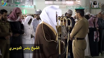 (واتل عليهم نبأ إبراهيم) تلاوة جميلة للشيخ ياسير الدوسري || صلاة العشاء ٣٠ جمادى الأولى ١٤٤١ھ