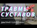 Голубочкин про спортивные травмы суставов. Позвоночник, локти, способы лечения. Часть 2/3